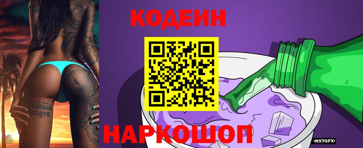 Кодеин Purple Drank  Codein напиток Lean (лин)  Вход с VPN  Знаменск 